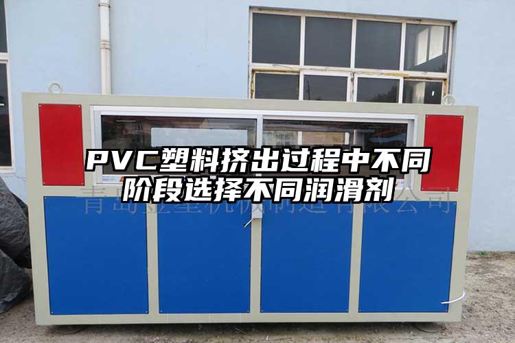 PVC塑料擠出過(guò)程中不同階段選擇不同潤(rùn)滑劑