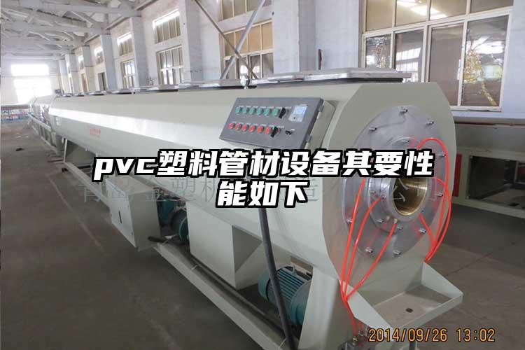 pvc塑料管材設(shè)備其要性能如下