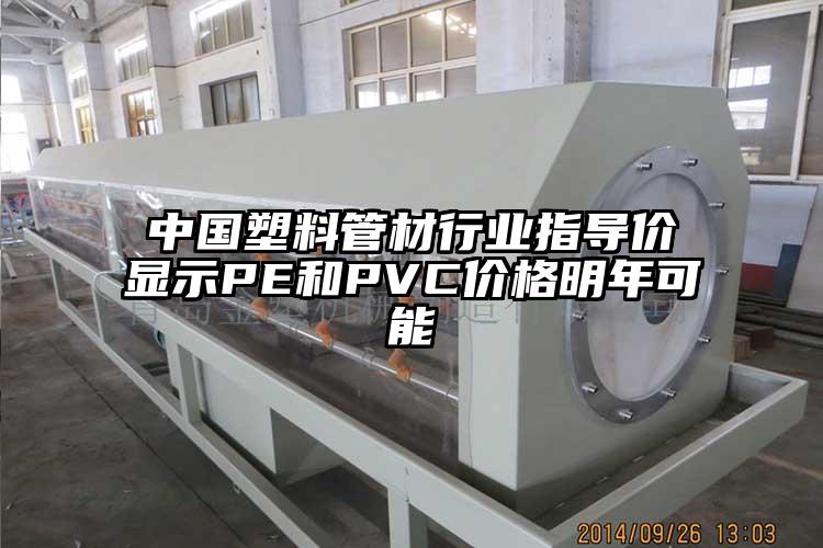 中國塑料管材行業(yè)指導價顯示PE和PVC價格明年可能