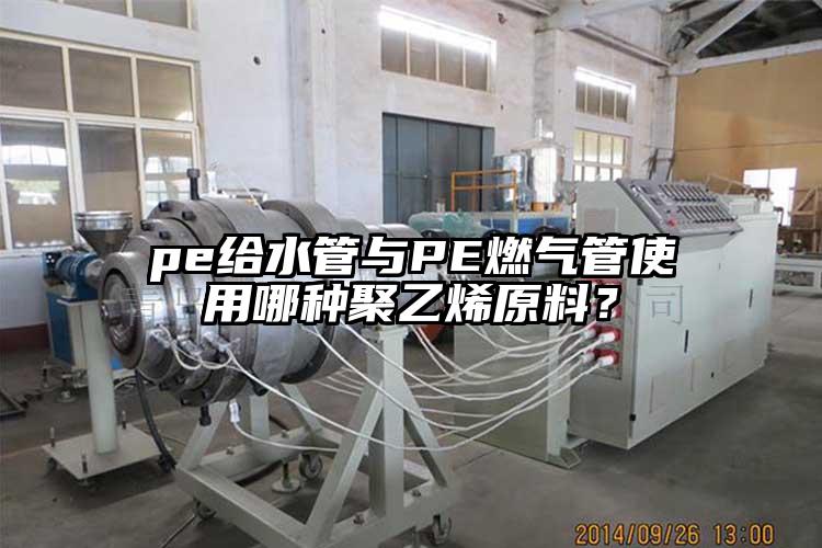 pe給水管與PE燃氣管使用哪種聚乙烯原料？