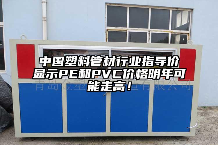 中國塑料管材行業(yè)指導價顯示PE和PVC價格明年可能走高！