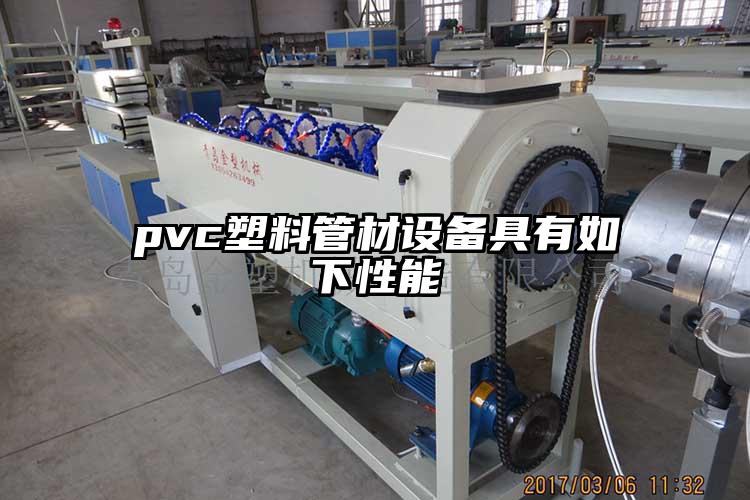 pvc塑料管材設備具有如下性能