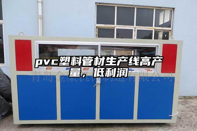 pvc塑料管材生產線高產量，低利潤