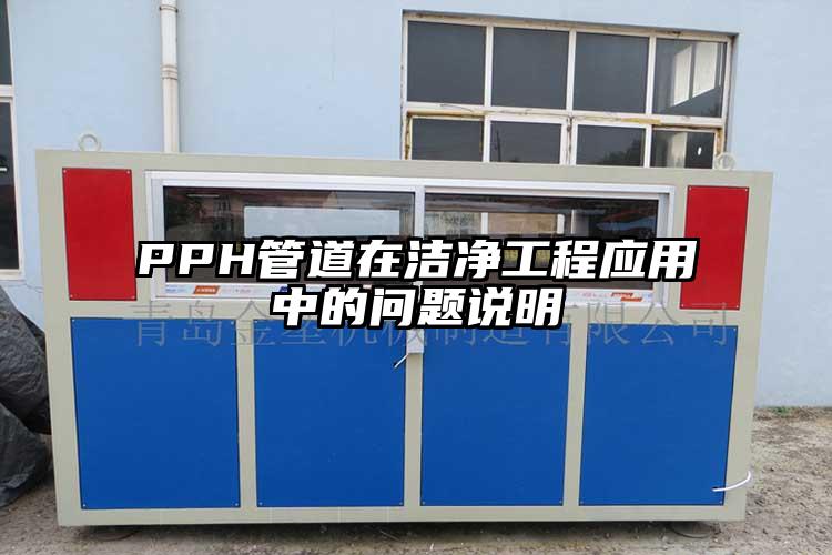 PPH管道在潔凈工程應用中的問題說明